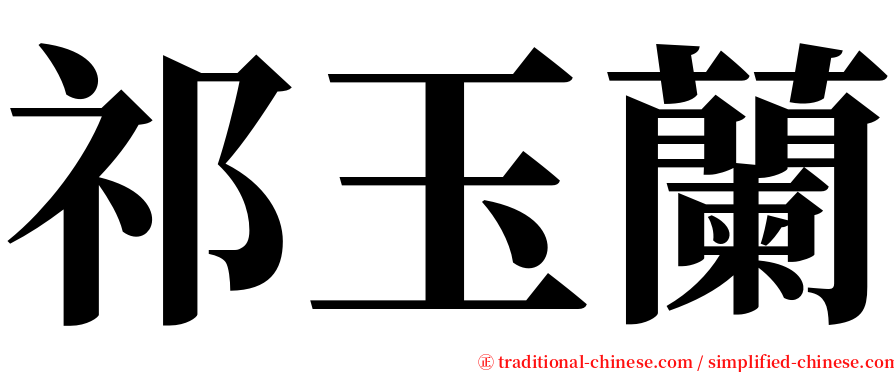 祁玉蘭 serif font