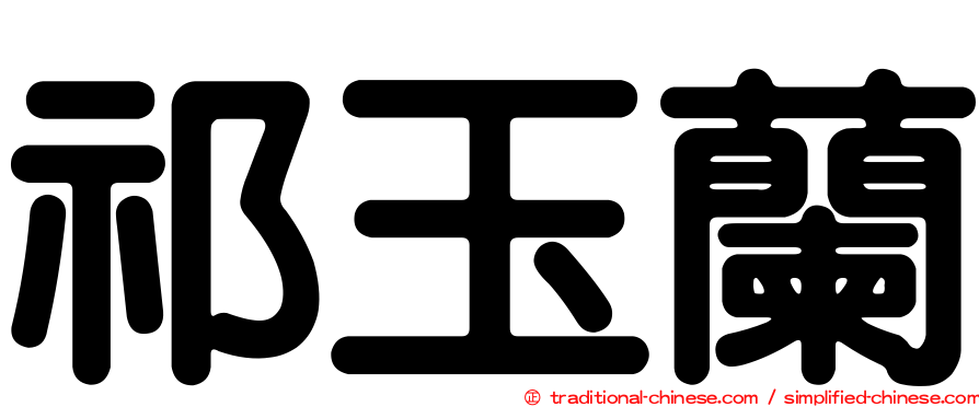 祁玉蘭