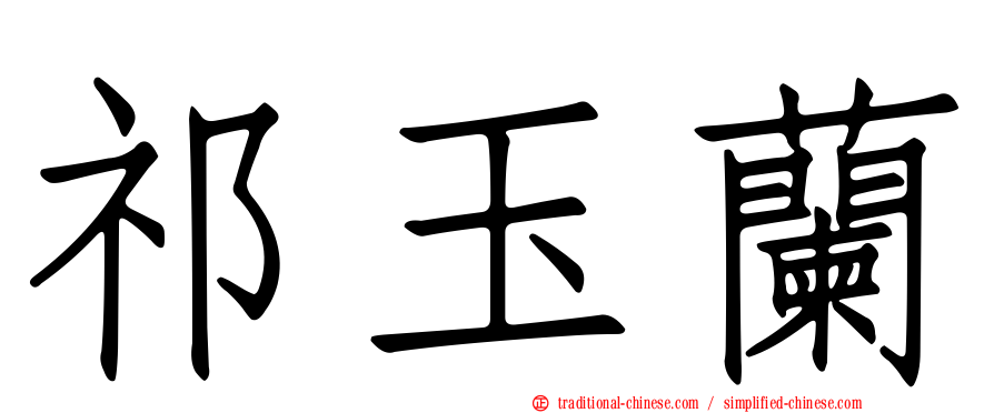 祁玉蘭