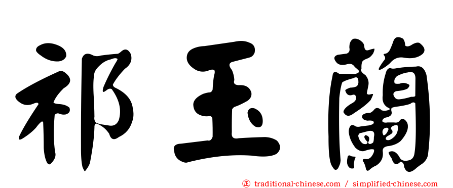 祁玉蘭