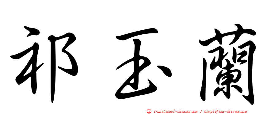 祁玉蘭