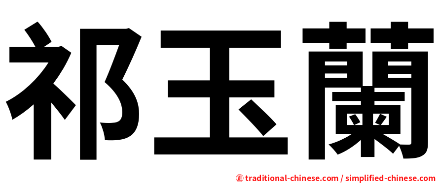 祁玉蘭