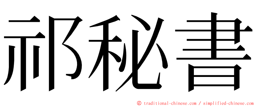 祁秘書 ming font