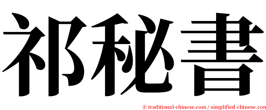 祁秘書 serif font