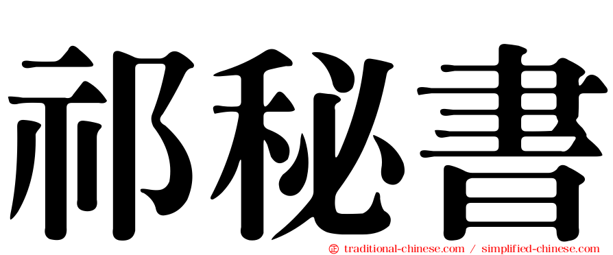 祁秘書