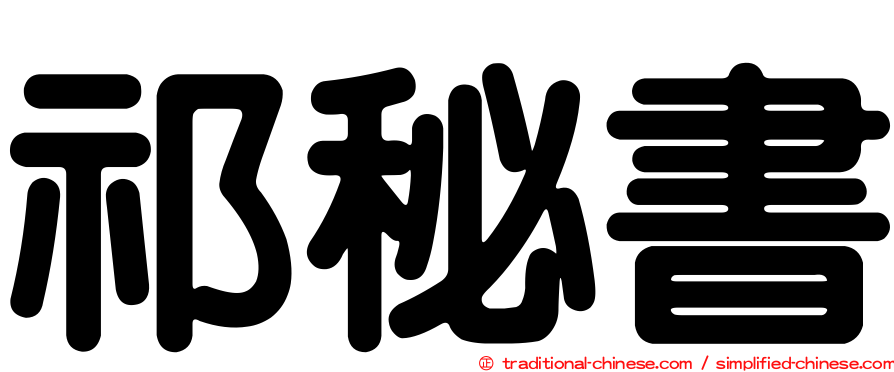 祁秘書
