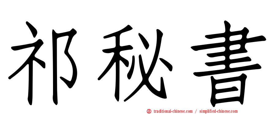 祁秘書