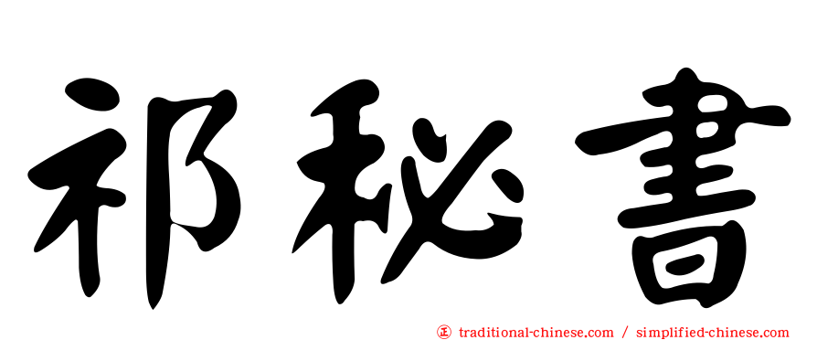 祁秘書