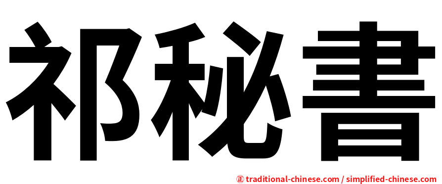 祁秘書