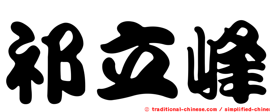 祁立峰