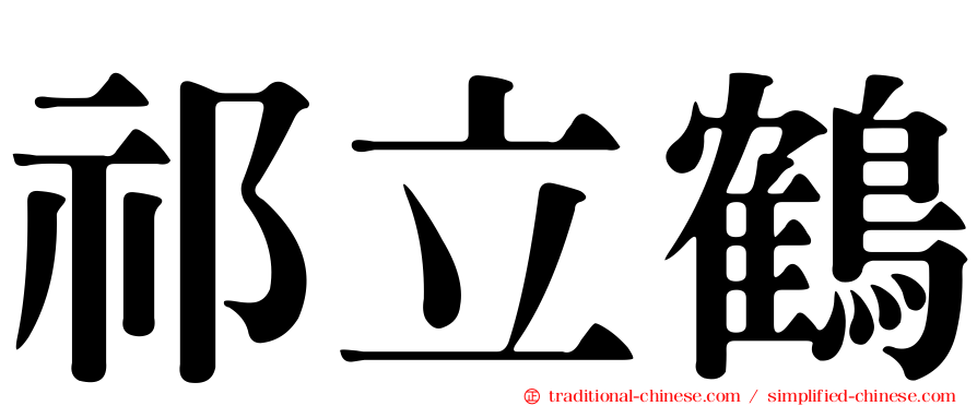 祁立鶴