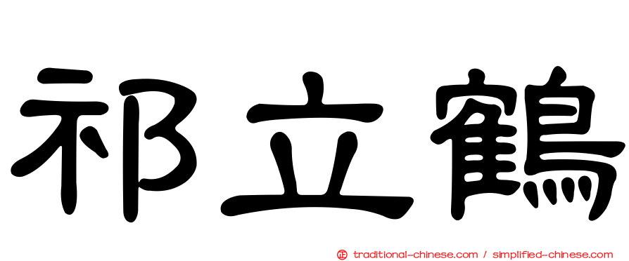 祁立鶴