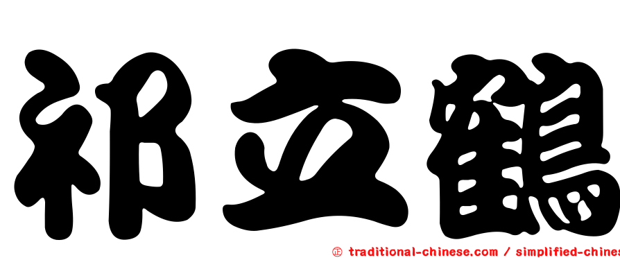 祁立鶴