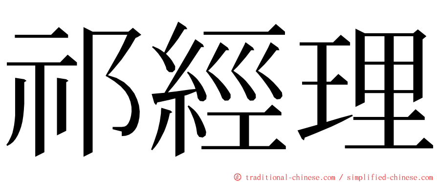 祁經理 ming font