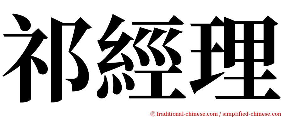 祁經理 serif font
