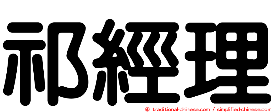 祁經理