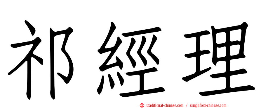 祁經理