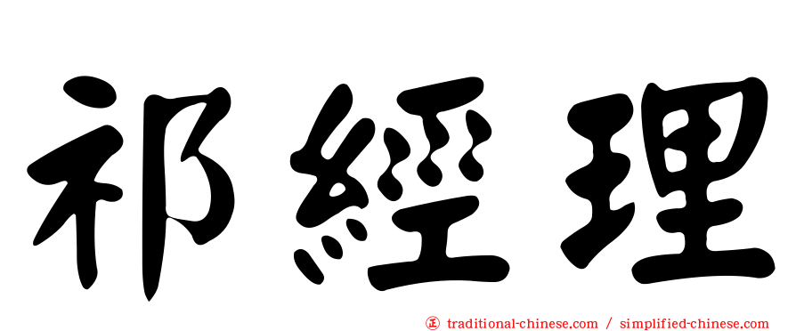 祁經理