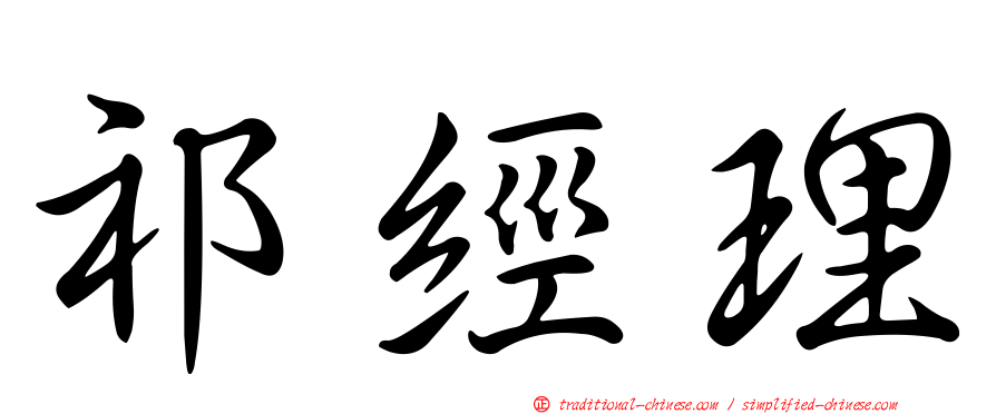 祁經理