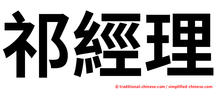 祁經理