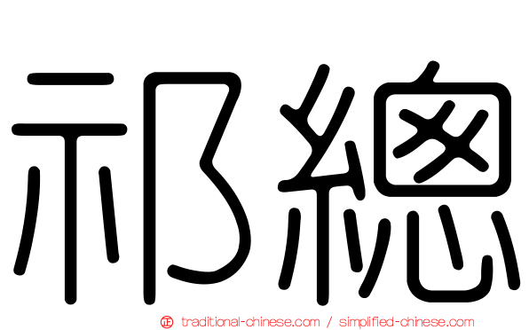 祁總