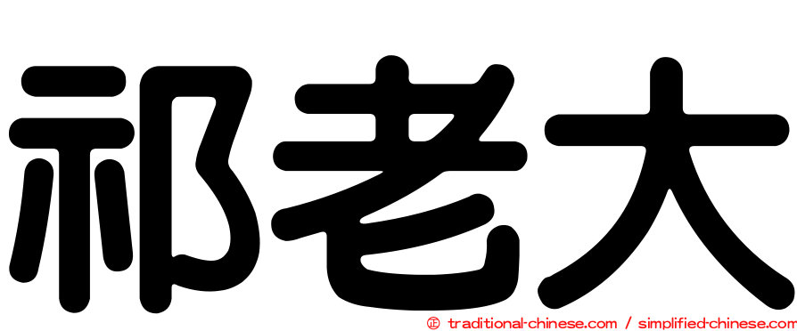 祁老大