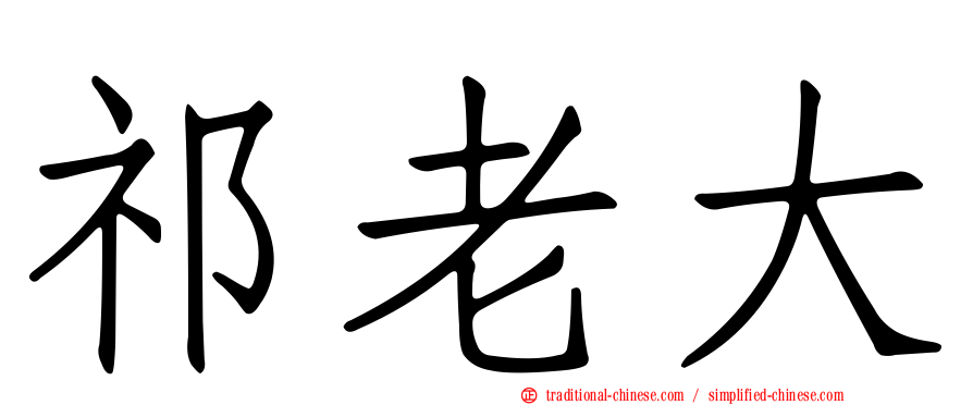 祁老大