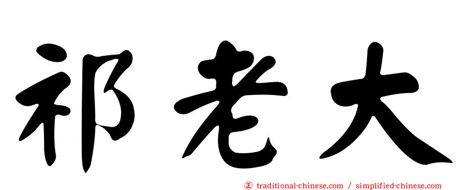 祁老大