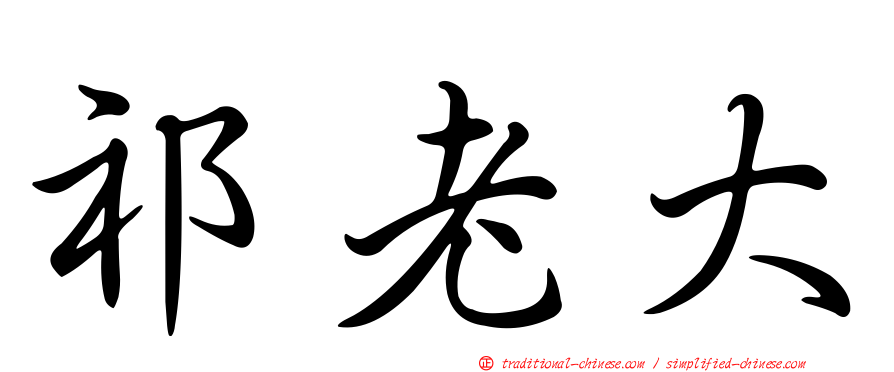 祁老大