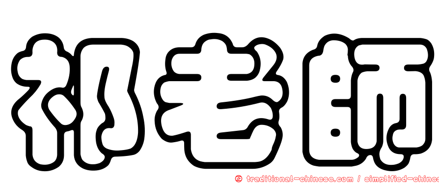 祁老師