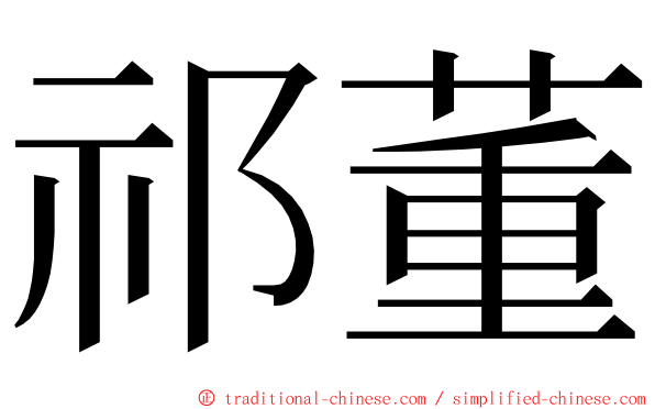 祁董 ming font