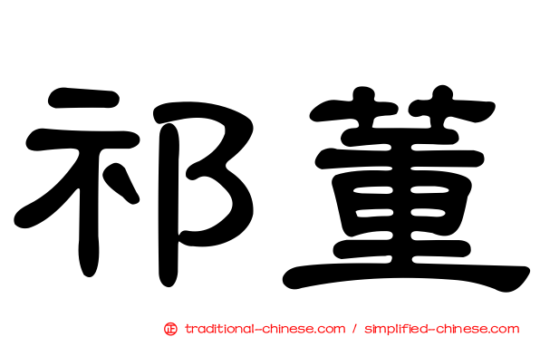 祁董