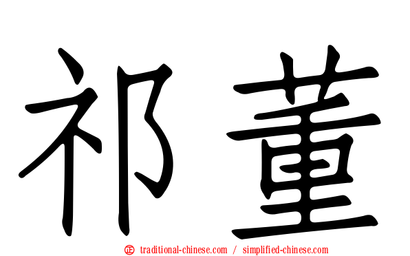 祁董