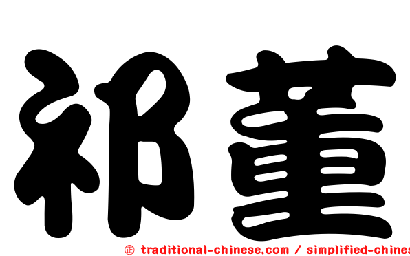 祁董