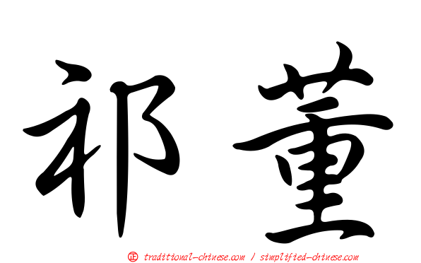 祁董