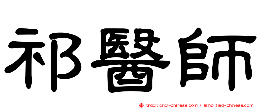 祁醫師