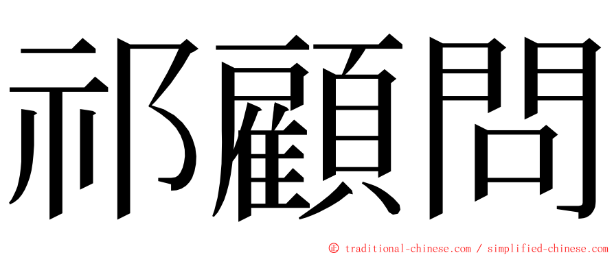 祁顧問 ming font