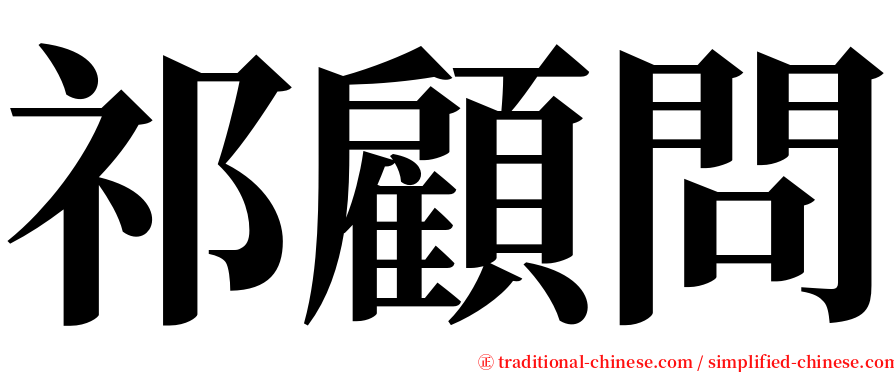 祁顧問 serif font