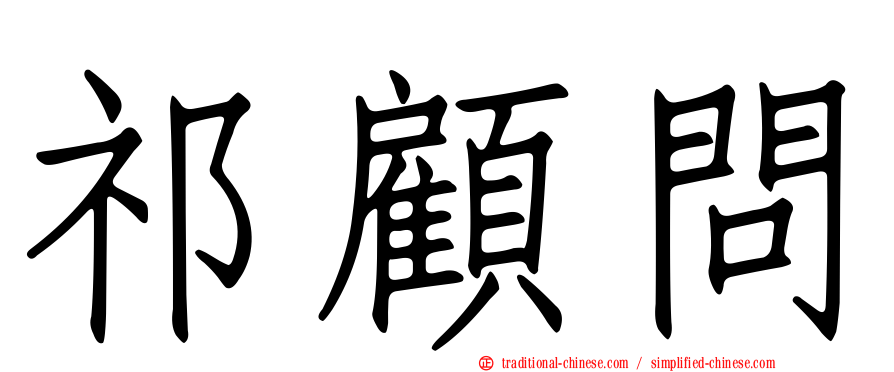 祁顧問