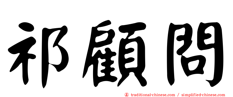 祁顧問