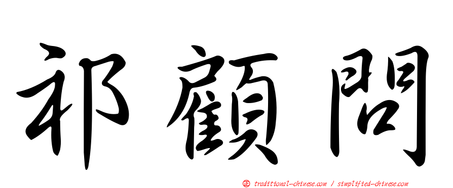 祁顧問