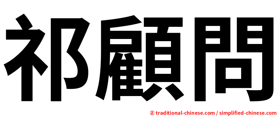 祁顧問