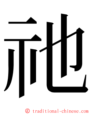 祂 ming font