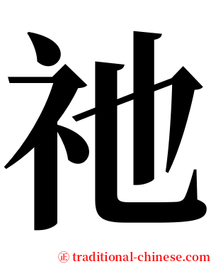 祂 serif font