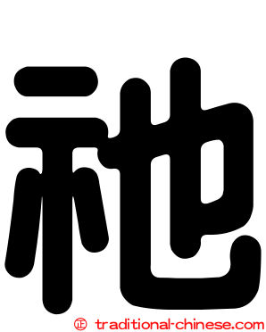 祂