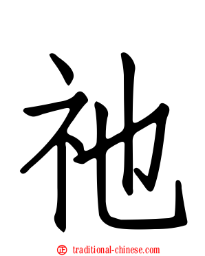 祂