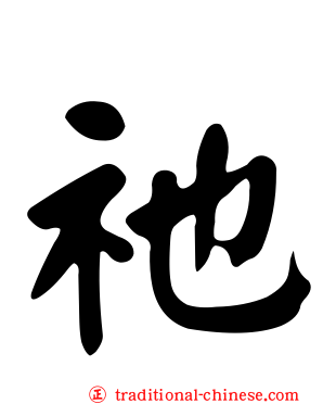 祂
