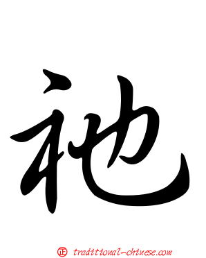 祂