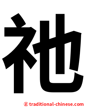 祂
