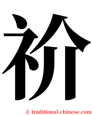 祄 serif font